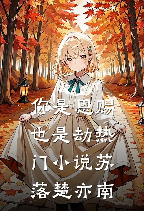 你是恩赐也是劫热门小说苏落楚亦南