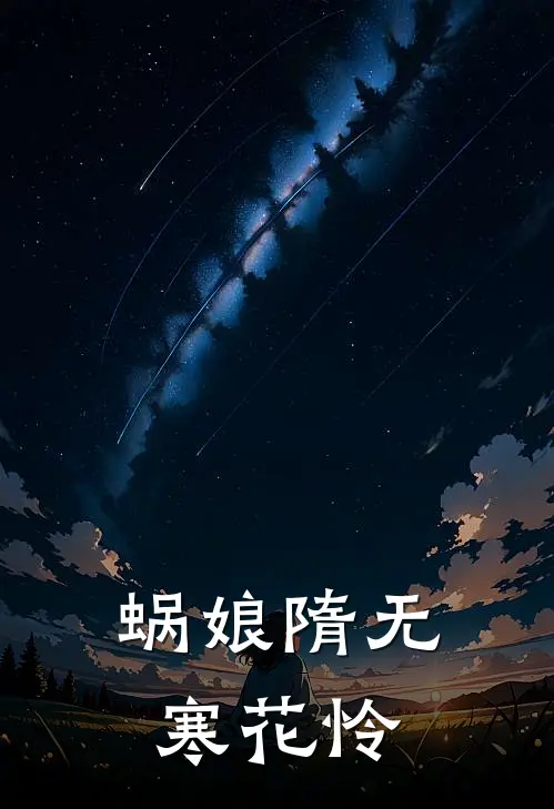 蜗娘隋无寒花怜