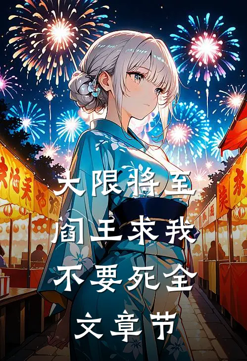 大限将至，阎王求我不要死全文章节