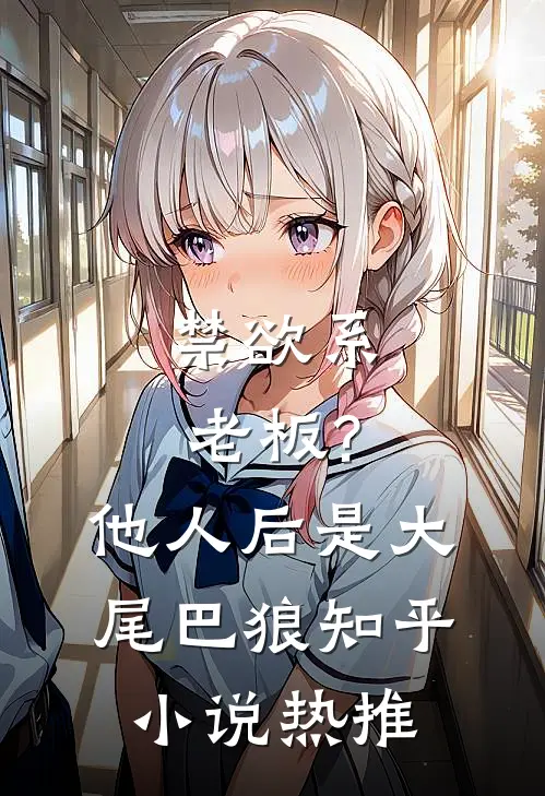 禁欲系老板?他人后是大尾巴狼知乎小说热推