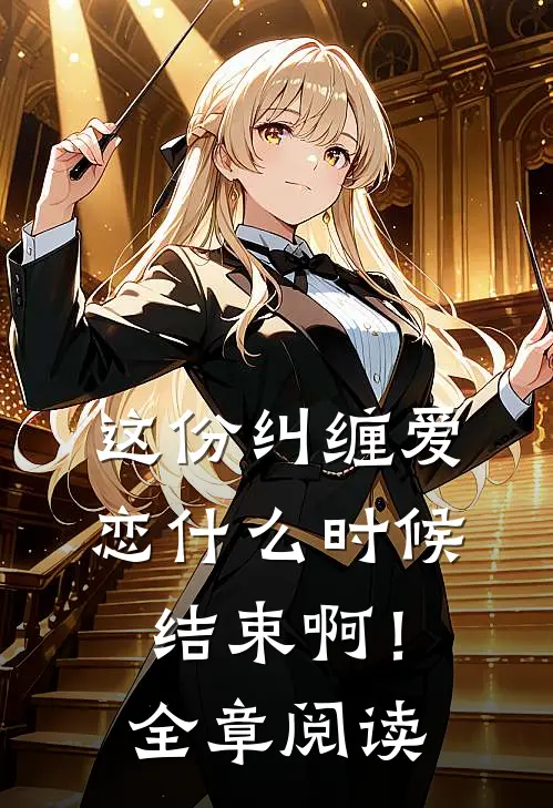 这份纠缠爱恋时候结束啊!全章阅读免费