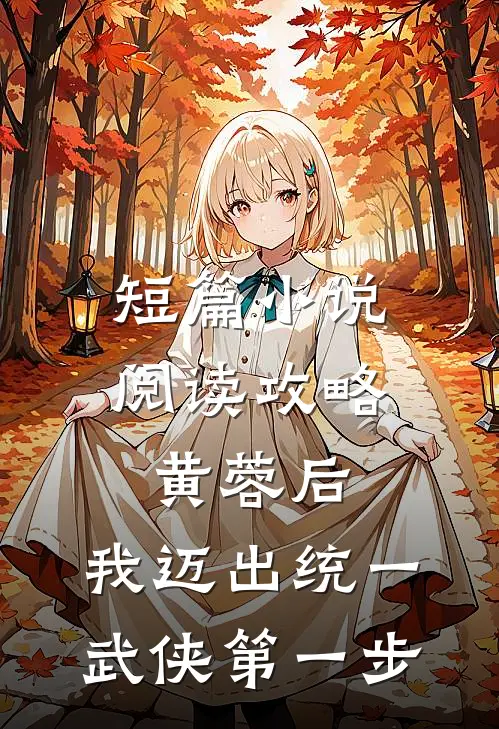 短篇小说阅读攻略黄蓉后，我迈出统一武侠第一步