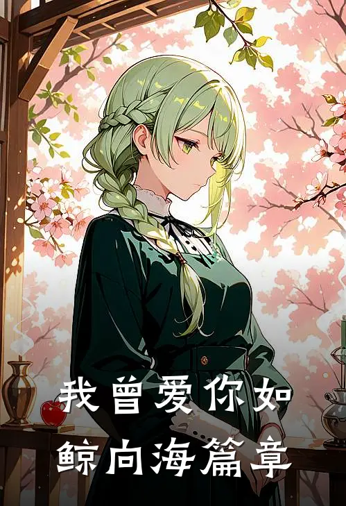 我曾爱你如鲸向海篇章