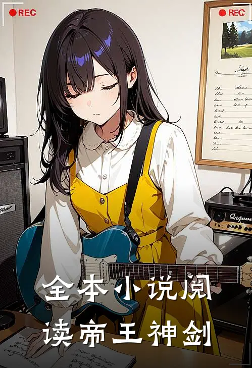 全本小说阅读帝王神剑