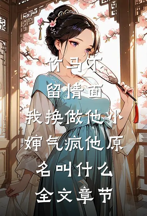 竹马不留情面,我换做他小婶气疯他原名叫什么全文章节