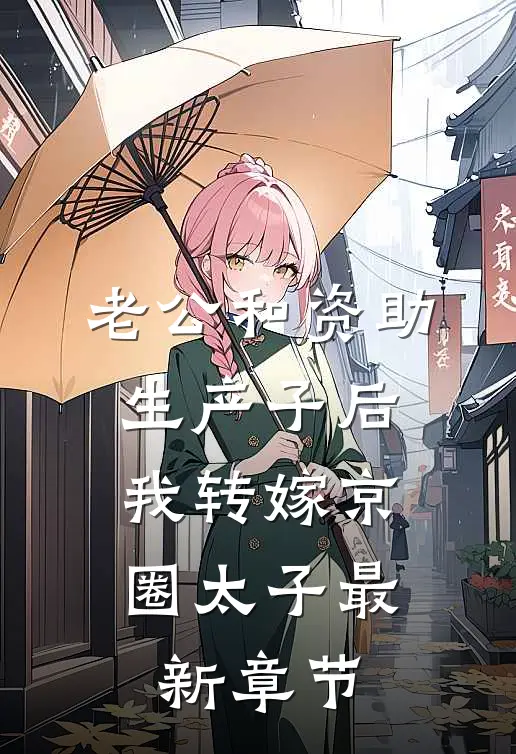 老公和资助生产子后，我转嫁京圈太子最新章节