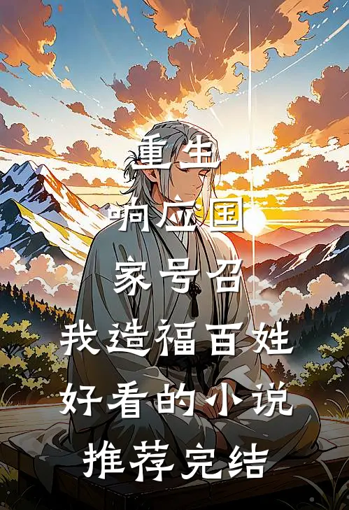 重生：响应国家号召，我造福百姓好看的小说推荐完结