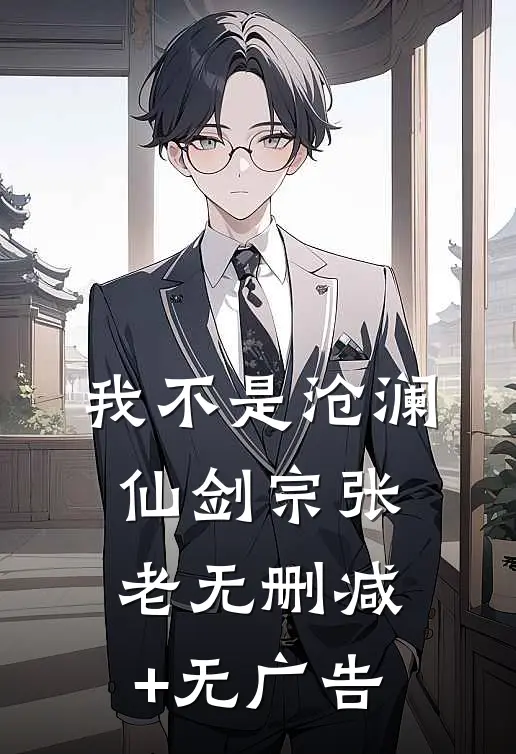 我不是沧澜仙剑宗张老无删减+无广告