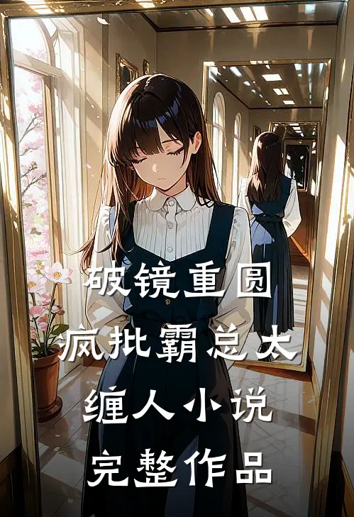 破镜重圆:疯批霸总太缠人小说完整作品