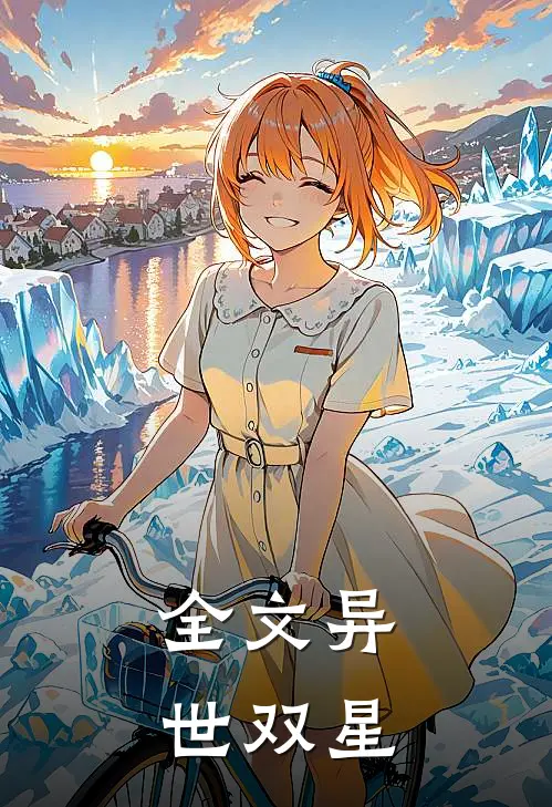 全文异世双星