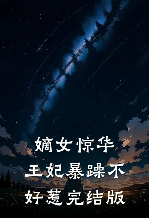 嫡女惊华王妃暴躁不好惹完结版