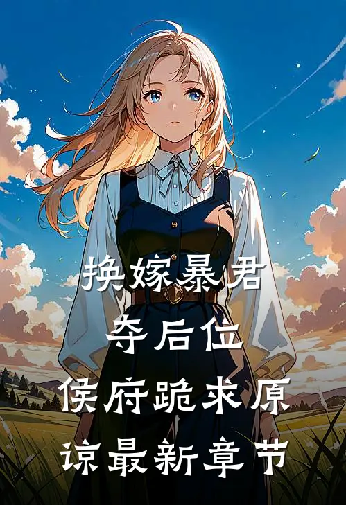 换嫁暴君夺后位，侯府跪求原谅最新章节