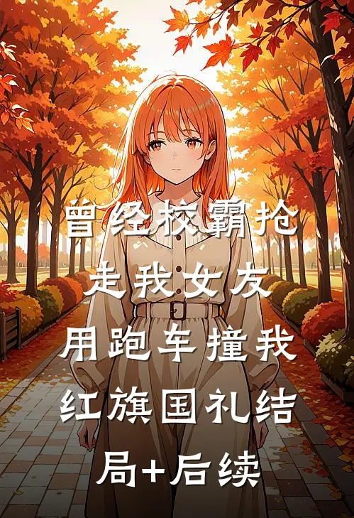 曾经校霸抢走我女友，用跑车撞我红旗国礼结局+后续
