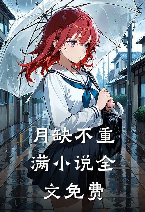 月缺不重满小说全文免费