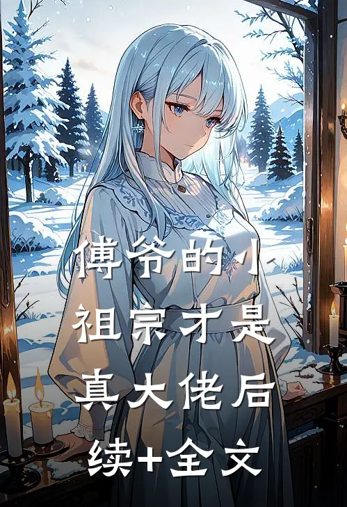傅爷的小祖宗才是真大佬后续+全文