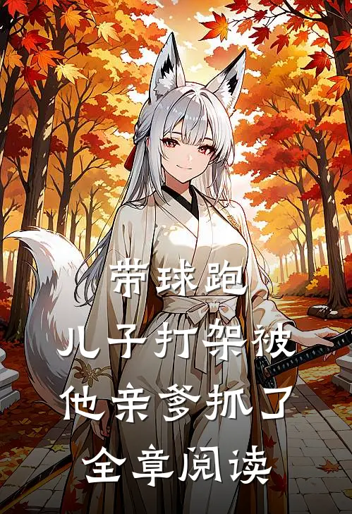 带球跑：儿子打架被他亲爹抓了全章阅读