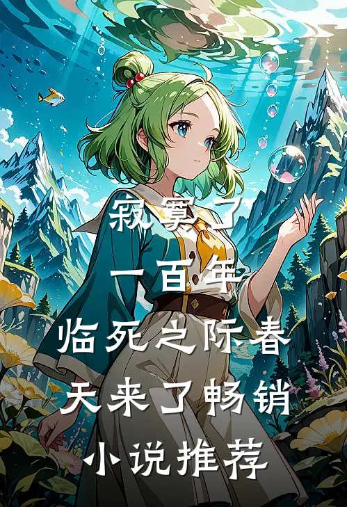 寂寞了一百年，临死之际春天来了畅销小说推荐