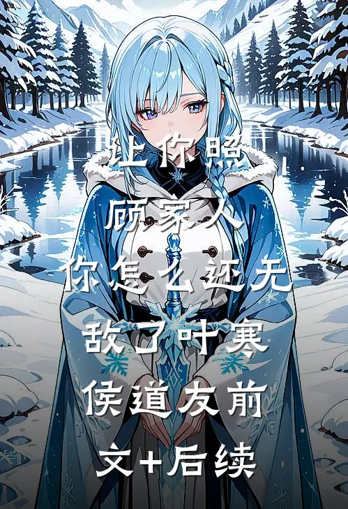 让你照顾家人，你怎么还无敌了叶寒侯道友前文+后续