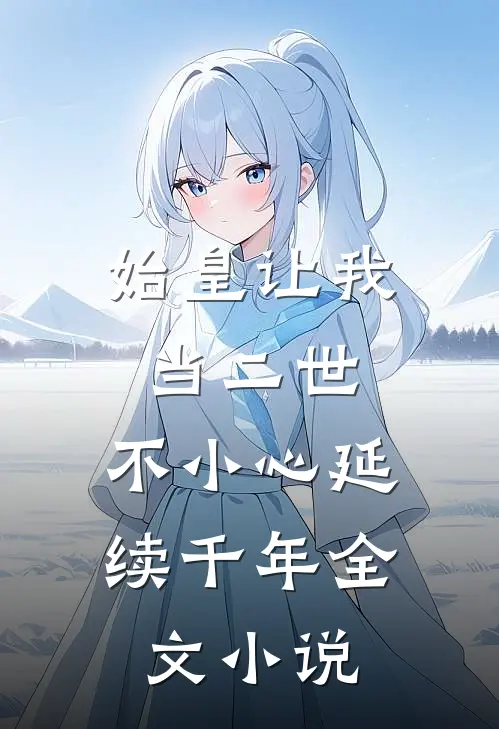 始皇让我当二世,不小心延续千年全文阅读