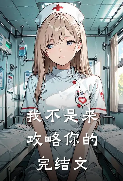 我不是来攻略你的完结文