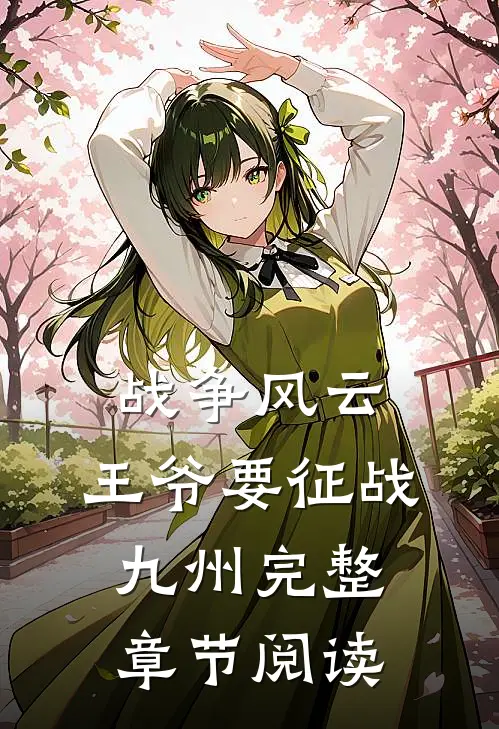 战争风云：王爷要征战九州完整章节阅读