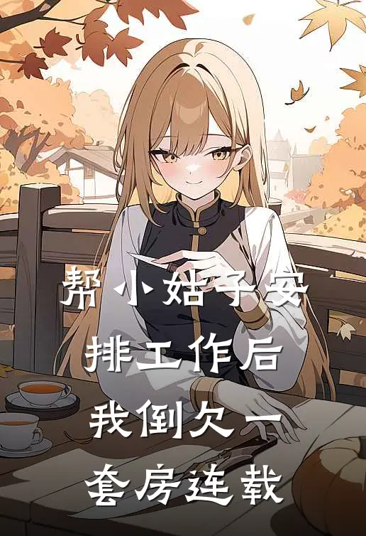 帮小姑子安排工作后，我倒欠一套房连载
