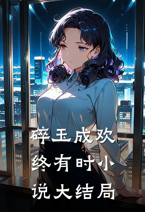 碎玉成欢终有时小说大结局