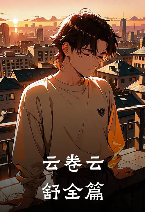 云卷云舒全篇