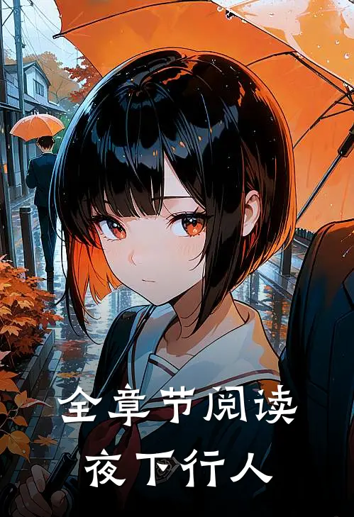 全章节阅读夜下行人