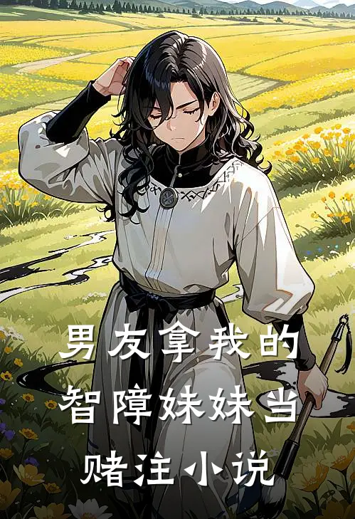 男友拿我的智障妹妹当赌注小说