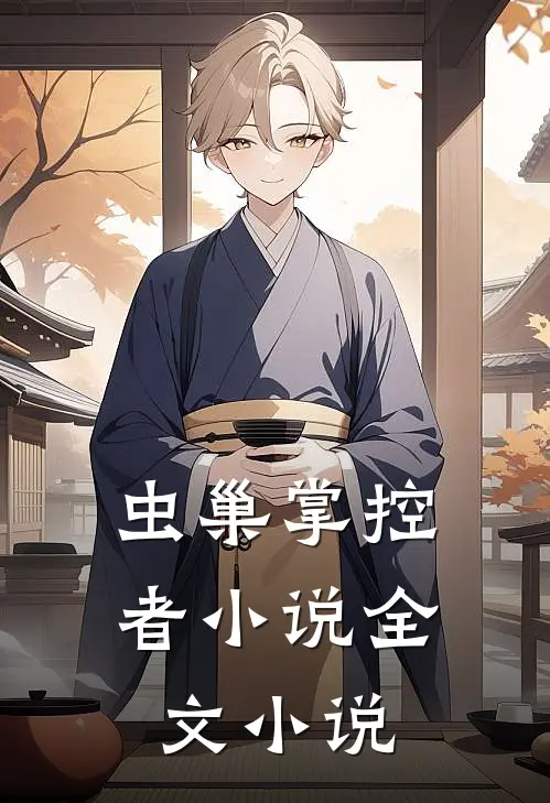 虫巢掌控者小说全文小说