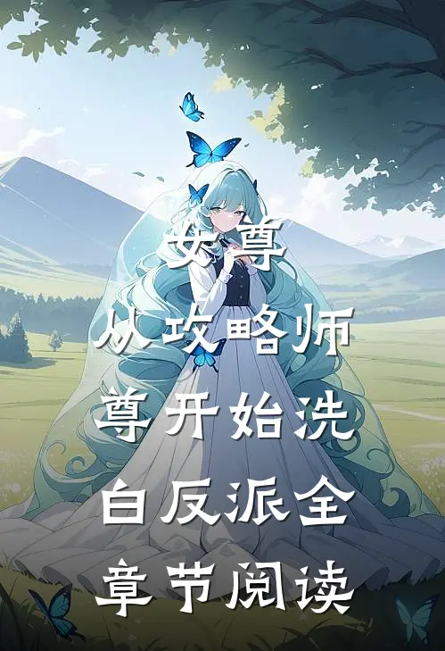 女尊：从攻略师尊开始洗白反派全章节阅读