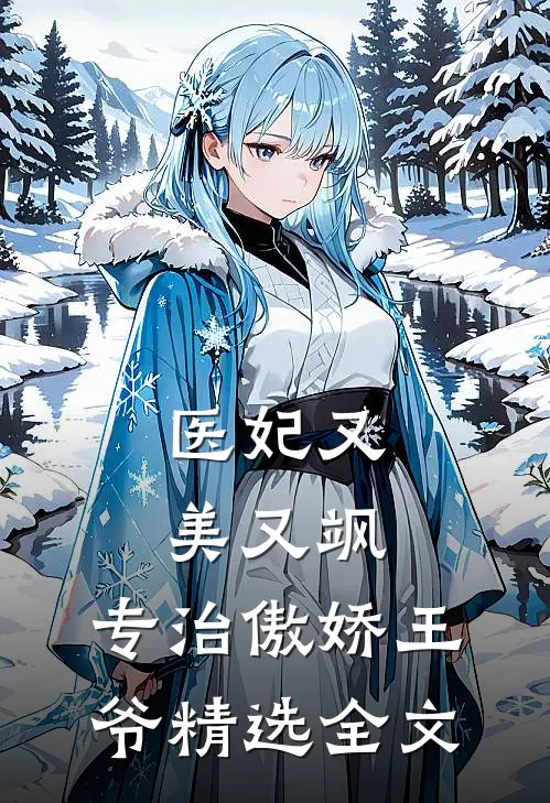 医妃又美又飒，专治傲娇王爷精选全文