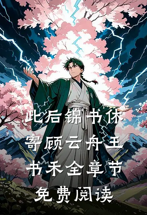 此后锦书休寄顾云舟王书禾全章节免费阅读