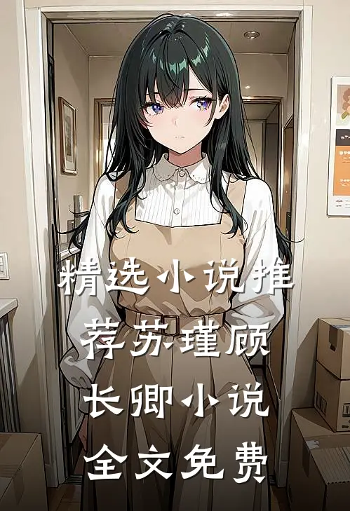 精选小说推荐苏瑾顾长卿小说全文免费
