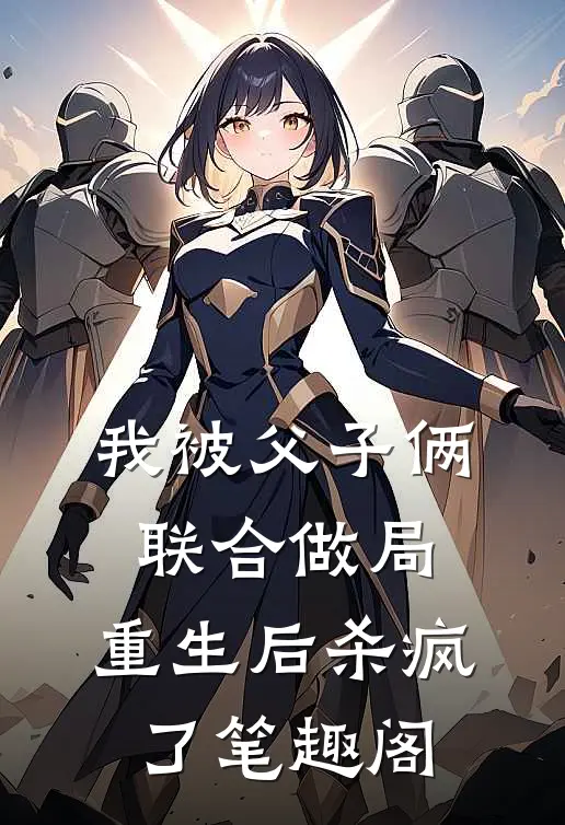 我被父子俩联合做局，重生后杀疯了笔趣阁