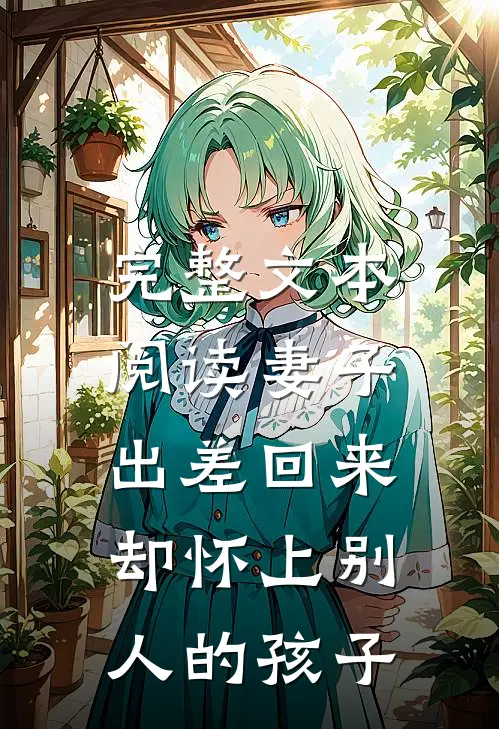 完整文本阅读妻子出差回来，却怀上别人的孩子