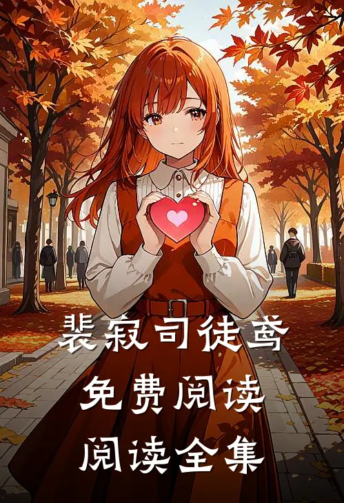 裴寂司徒鸢免费阅读阅读全集