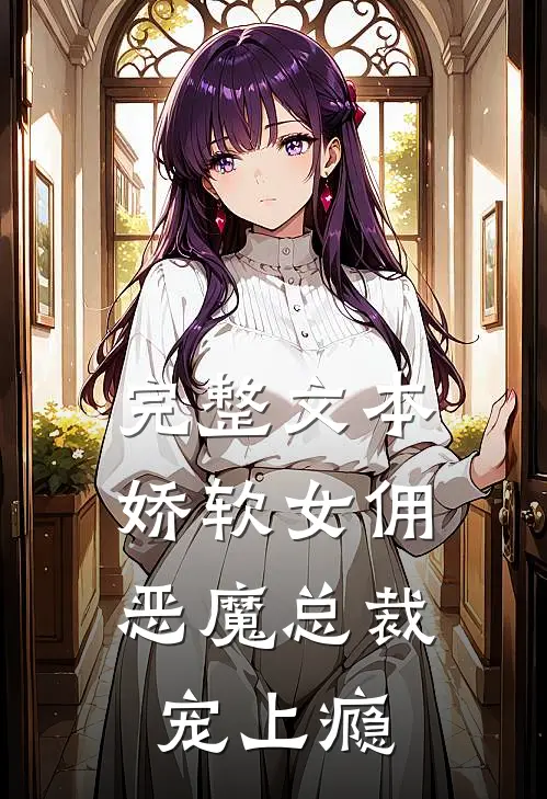 完整文本娇软女佣：恶魔总裁宠上瘾