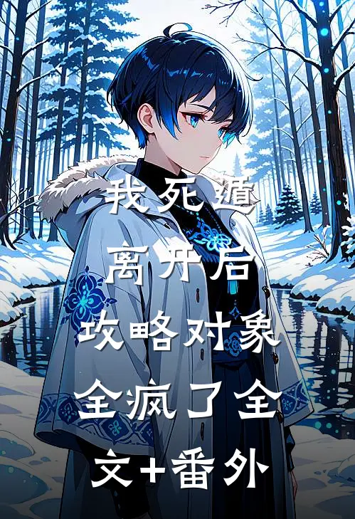 我死遁离开后，攻略对象全疯了全文+番外