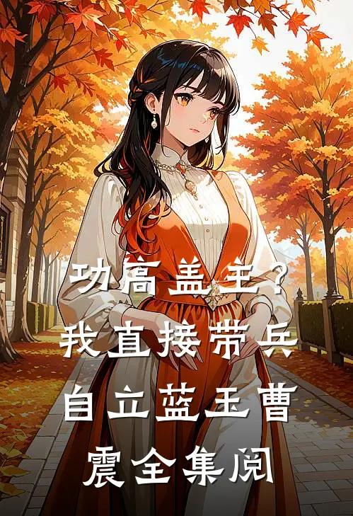 功高盖主？我直接带兵自立蓝玉曹震全集阅