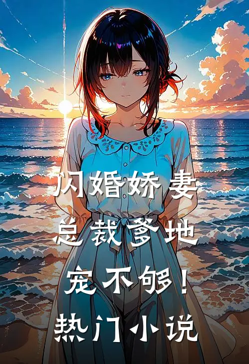 闪婚娇妻总裁爹地,宠不够!热门阅读