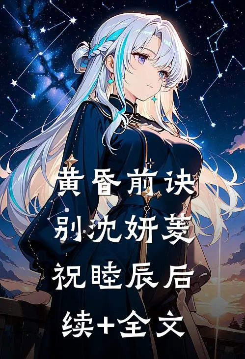 黄昏前诀别沈妍菱祝睦辰后续+全文