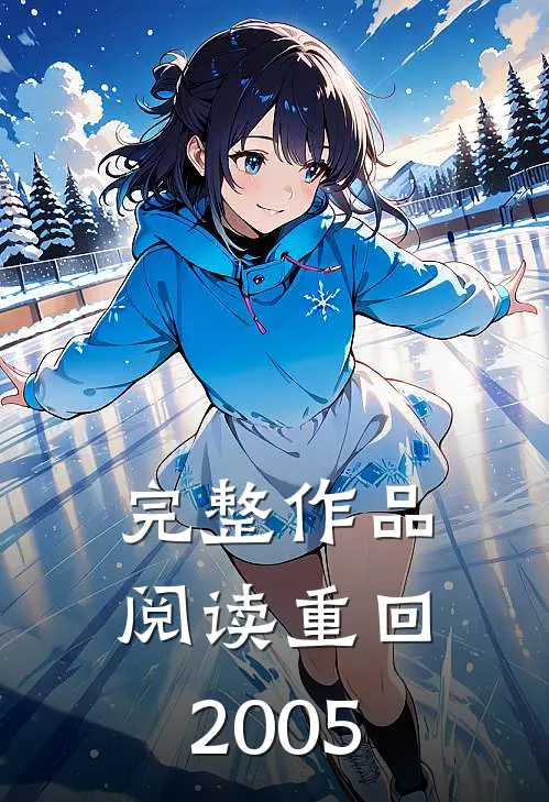 完整作品阅读重回2005年的