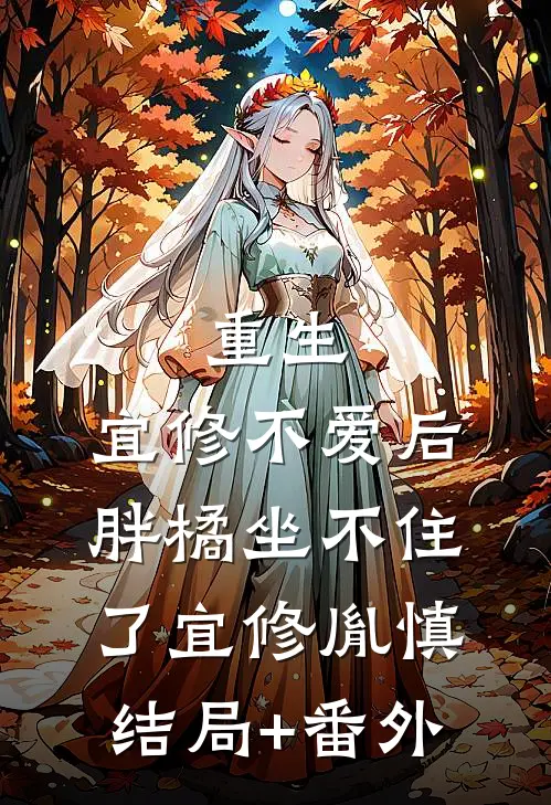 重生：宜修不爱后，胖橘坐不住了宜修胤慎结局+番外