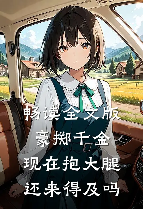 畅读全文版豪掷千金：现在抱大腿还来得及吗