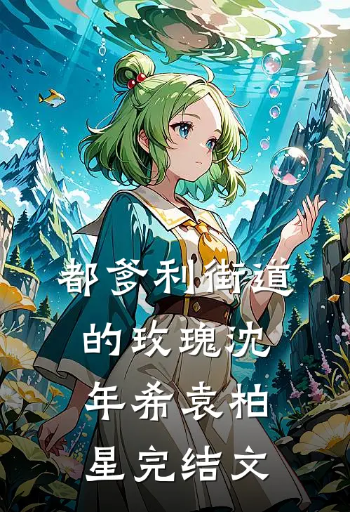 都爹利街道的玫瑰沈年希袁柏星完结文