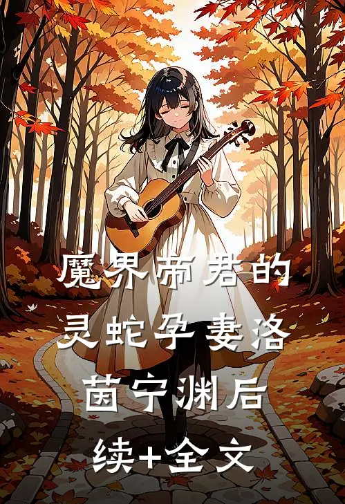 魔界帝君的灵蛇孕妻洛茵宁渊后续+全文