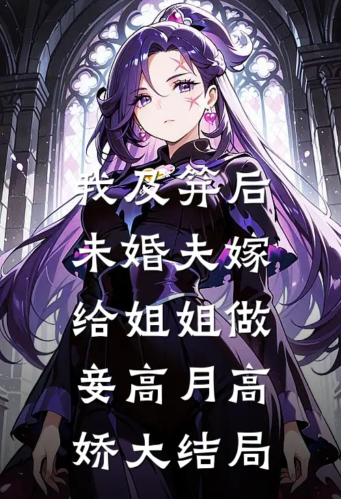 我及笄后，未婚夫嫁给姐姐做妾高月高娇大结局