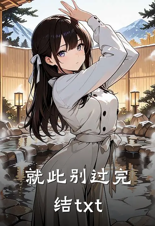 就此别过完结txt